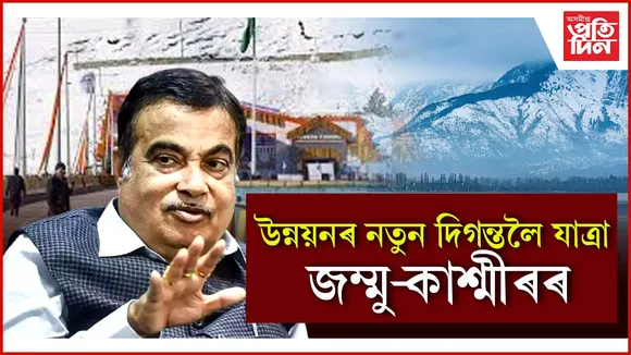 উন্নয়ন আৰু যোগাযোগ ব্যৱস্থাৰ উন্নয়নেৰে ৰূপান্তৰিত জম্মু কাশ্মীৰ