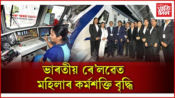 ১.১৩ লাখ মহিলা কৰ্মচাৰী আছে ভাৰতীয় ৰে'লৱেত... 