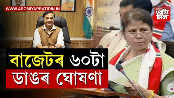 ৰাজ্যিক বৰ্ড আৰু চি বি এছ ইৰ অধীনত বহ্মপুত্ৰ উপত্যাকাত থকা সকলো ইংৰাজী মাধ্যমৰ স্কুলত অসমীয়া ভাষা আৰু বি টি আৰত থকা সকলো বিদ্যালয়ত অসমীয়া আৰু বড়ো ভাষা বাধ্যমূলক। অন্যাথা ভৰিব লাগিব জৰিমনা।