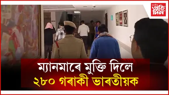 ম্যানমাৰে মুক্তি দিলে  ২৮০ গৰাকী ভাৰতীয়ক