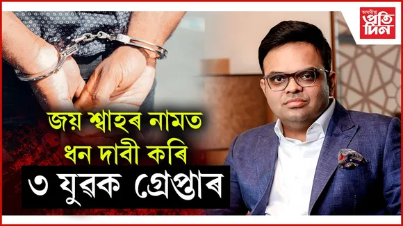 মণিপুৰৰ বিধায়কক মুখ্যমন্ত্ৰী পতাৰ নামত ধন দাবীঃ ৩ যুৱকক গ্ৰেপ্তাৰ...
