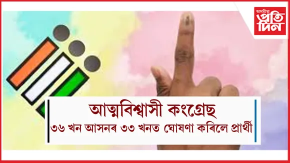 ৰাভা হাছং স্বায়ত্ব শাসিত পৰিষদৰ নিৰ্বাচনঃ কংগ্ৰেছে ঘোষণা কৰিলে ৩৩ জনীয়া প্ৰাৰ্থী তালিকা...