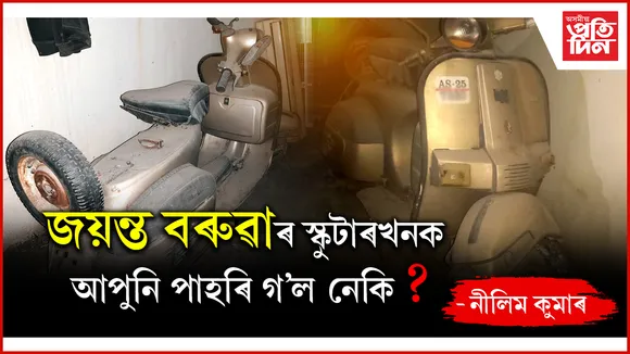 জয়ন্ত বৰুৱাৰ স্কুটাৰখনক আপুনি পাহৰি গ’ল নেকি?