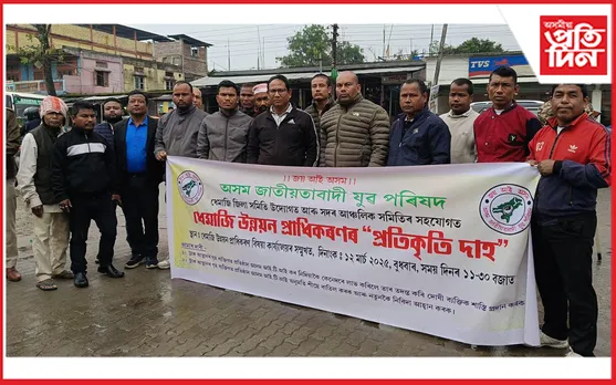 ধেমাজিত অসম জাতীয়তাবাদী যুৱ ছাত্ৰ পৰিষদৰ উদ্যোগত প্ৰতিবাদী কাৰ্যসূচী