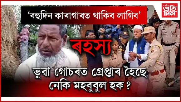 গোচৰীয়াই অস্বীকাৰ কৰিলে গোচৰ দিয়াৰ কথাঃ মহবুবুল হকৰ গ্ৰেপ্তাৰত সন্দেহত ঢেকীয়াজুলি আৰক্ষীৰ...