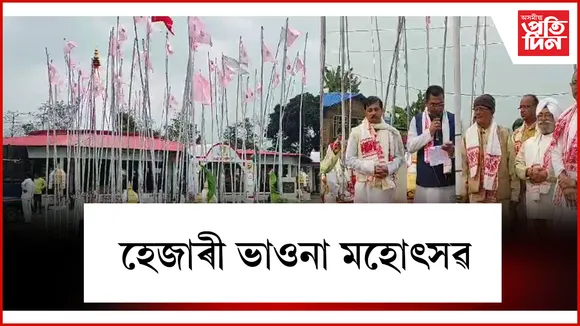 কৰৈয়নীত কলংপৰীয়া বাৰগঞা সমাজৰ হেজাৰী ভাওনা মহোৎসৱ আৰম্ভ