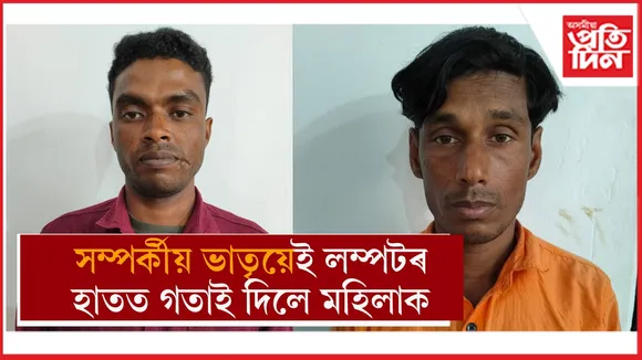 সম্পৰ্কীয় ভাতৃয়ে টকাৰ লোভত দুই লম্পটৰ হাতত ধৰ্ষণৰ বাবে গতাই দিলে মহিলাক...