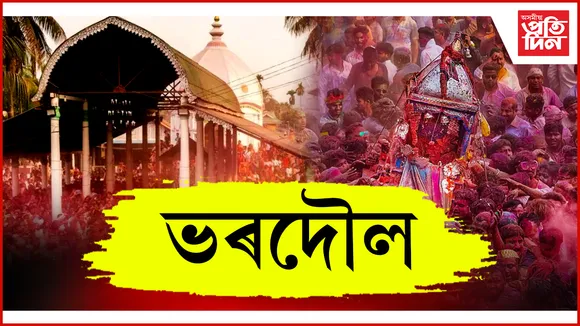 ভৰদৌল