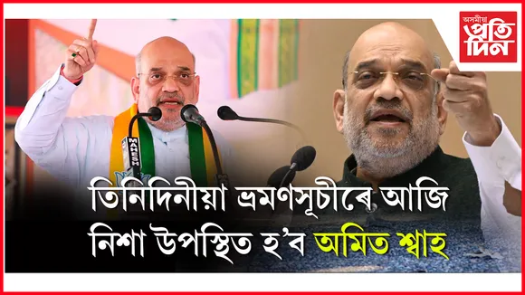 আজি অসমলৈ আহিব কেন্দ্ৰীয় গৃহমন্ত্ৰী অমিত শ্বাহ...