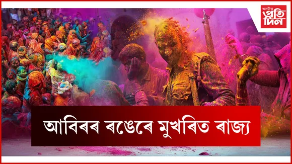 আবিৰৰ ৰঙেৰে মুখৰিত ৰাজ্য