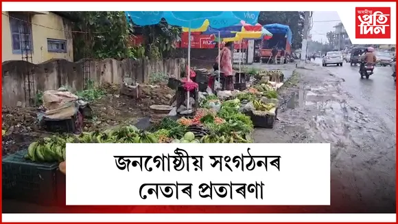 জনগোষ্ঠীয় সংগঠনৰ নেতাৰ প্ৰতাৰণা