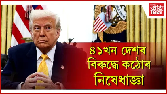 ৪১খন দেশৰ বিৰুদ্ধে কঠোৰ নিষেধাজ্ঞা