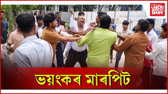 ভয়ংকৰ মাৰপিট