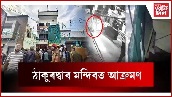 ঠাকুৰদ্বাৰ মন্দিৰত আক্ৰমণ