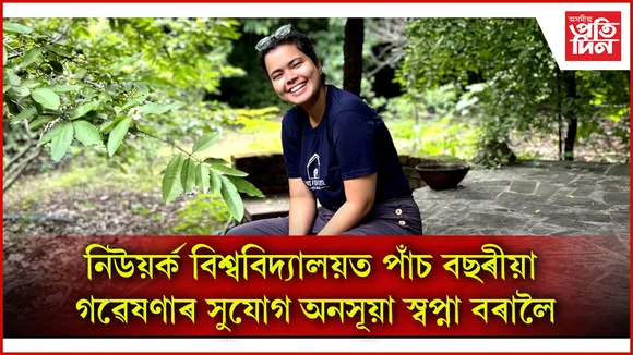 অনসূয়া স্বপ্না বৰালৈ নিউয়ৰ্ক বিশ্ববিদ্যালয়ৰ জলপানি...