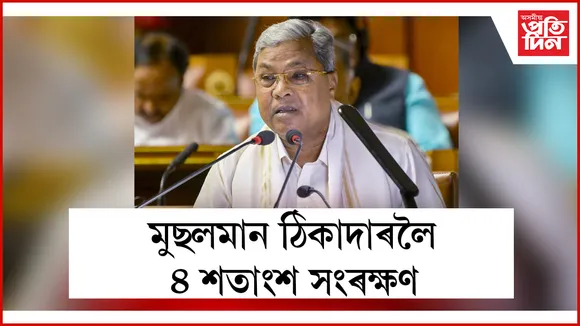 মুছলমান ঠিকাদাৰলৈ ৪ শতাংশ সংৰক্ষণ