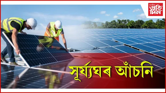 সূৰ্য্যঘৰ আঁচনি