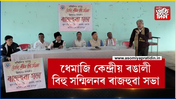বিগত বছৰৰ দৰে এই বছৰো ধেমাজি কেন্দ্ৰীয়  ৰঙালী বিহু সন্মিলনে আগন্তুক ৫৪ সংখ্যক ৰঙালী বিহু সন্মিলনখনি অনুষ্ঠিত কৰা উদ্দেশ্যে শনিবাৰে  ধেমাজি ডি. আৰ. ডি. এৰ সভা কক্ষত এখনি ৰাজহুৱা সভা অনুষ্ঠিত হয় ৷ বিগত ৫৩ সংখ্যক ধেমাজি কেন্দ্ৰীয় বিহু সন্মিলনৰ সভাপতি মনোজ কোঁৱৰৰ সভাপতিত্বত অনুষ্ঠিত হোৱা ৰাজহুৱা সভাৰ উদ্দেশ্য ব্যাখ্যা কৰে ধেমাজি কেন্দ্ৰীয় ৰঙালী বিহু সন্মিলনৰ সম্পাদক দেৱজিৎ দাসে ৷