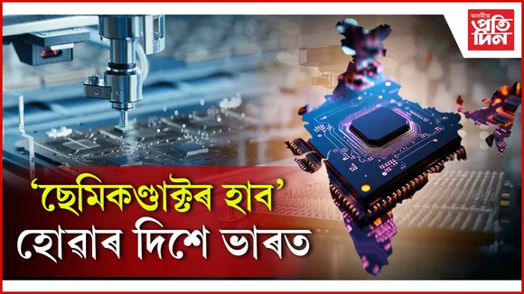 'ছেমিকণ্ডাক্টৰ হাব' হোৱাৰ দিশে ভাৰত