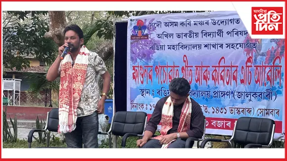 ৰঙিয়া মহাবিদ্যালয়ত 'ফাগুনৰ পচোৱাত গীত-কবিতাৰ আবেলি' অনুষ্ঠান সম্পন্ন