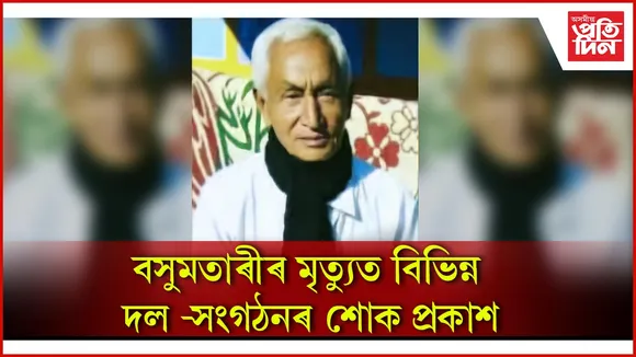 বেংতল হাইস্কুলৰ প্ৰতিষ্ঠাপক প্ৰধান শিক্ষক ৰূপনাথ বসুমতাৰীৰ দেহৱসান