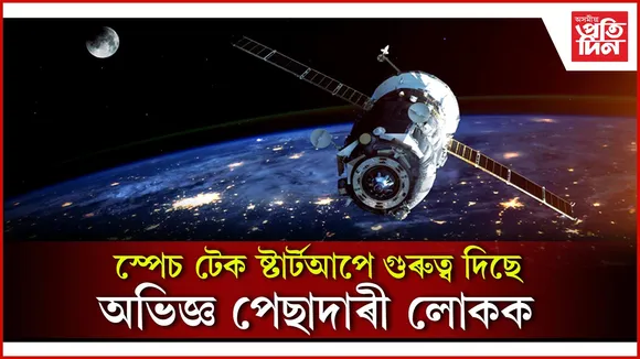স্পেচ টেক ষ্টাৰ্টআপে গুৰুত্ব দিছে অভিজ্ঞ পেছাদাৰী লোকক