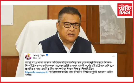 পুনৰ মুকলি কৰা হ’ল শিক্ষক বদলিকৰণ পৰ্টেল