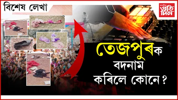 কলেজিয়েট ফীল্ডত আধ্যাত্মিক সংস্কৃতিৰ শ্ৰাদ্ধঃ দায়িত্ব লওক জিলা আয়ুক্তই...