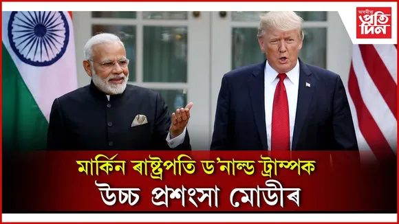 ট্ৰাম্পক উচ্চ প্ৰশংসা মোডীৰ