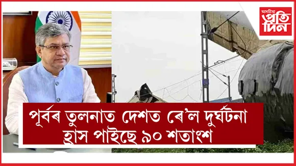 দেশত ৰে'ল দুৰ্ঘটনাৰ সংখ্যা হ্ৰাস পাইছে ৯০ শতাংশঃ ৰে'ল মন্ত্ৰিৰ মন্তব্য