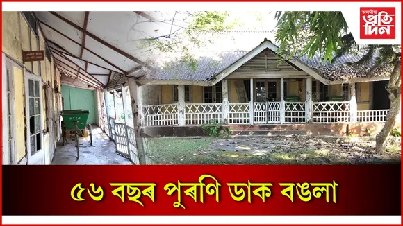 ৫৬ বছৰ পুৰণি ডাক বঙলা