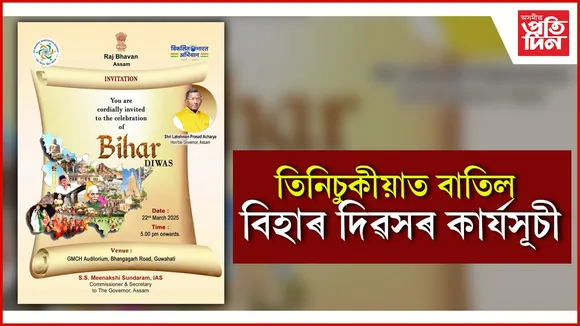 তিনিচুকীয়াত বাতিল বিহাৰ দিৱসৰ কাৰ্যসূচী