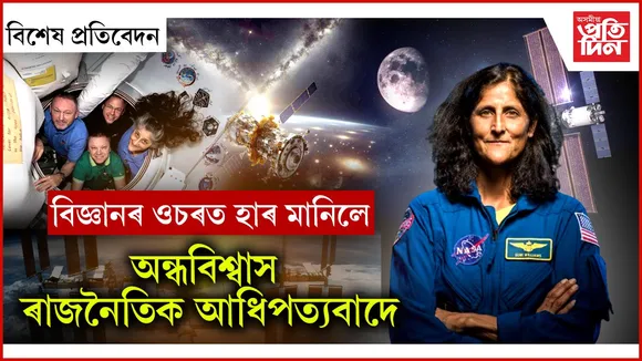 তাবিজেৰে গ্ৰহ, নক্ষত্ৰৰ কক্ষপথ সলনি কৰা মানুহৰ মুখতো সুনীতাৰহে কথা...