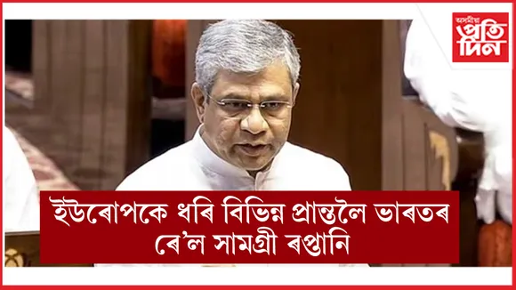ইউৰোপ, অষ্ট্ৰেলিয়া, ছৌদি আৰৱলৈ ভাৰতে ৰপ্তানি কৰিছে ৰে'ল সামগ্ৰী...