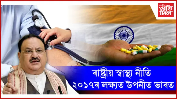 ৰাষ্ট্ৰীয় স্বাস্থ্য নীতি ২০১৭ৰ লক্ষ্যত উপনীত ভাৰত