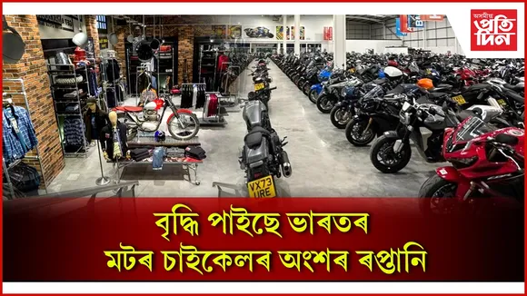 বৃদ্ধি পাইছে ভাৰতৰ মটৰ চাইকেলৰ অংশৰ ৰপ্তানি