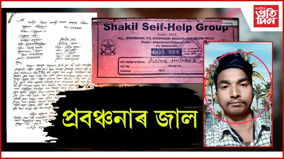 প্ৰবঞ্চনাৰ জাল