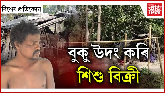 দৰিদ্ৰতাৰ বাবেই বিক্ৰী শিশু