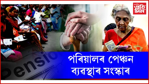 পৰিয়ালৰ পেঞ্চন ব্যৱস্থাৰ সংস্কাৰ