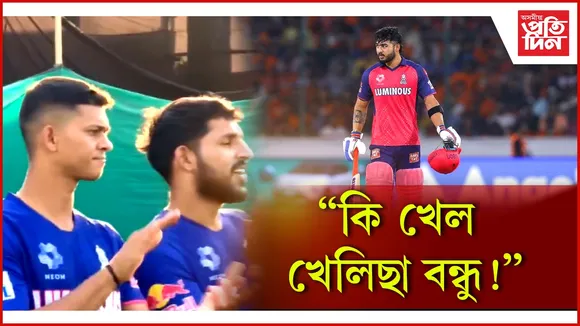 প্ৰস্তুতি মেচত ৰিয়ান পৰাগৰ বিস্ফোৰক শতক