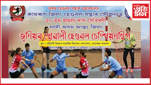 ৪ এপ্ৰিলৰ পৰা পুঠিমাৰীত জুনিয়ৰ ছোৱালী হেণ্ডবল চেম্পিয়নশ্বিপ...