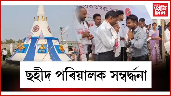 ছহীদ পৰিয়ালক সম্বৰ্দ্ধনা