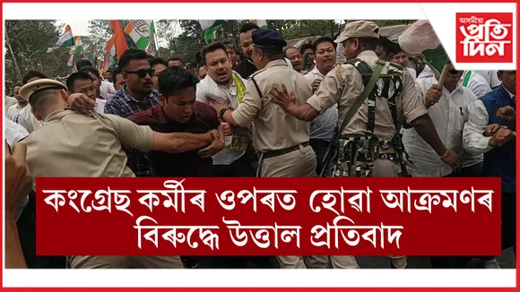 ধেমাজিত কংগ্ৰেছৰ উত্তাল প্ৰতিবাদঃ আৰক্ষী, প্ৰতিবাদকাৰী আহত