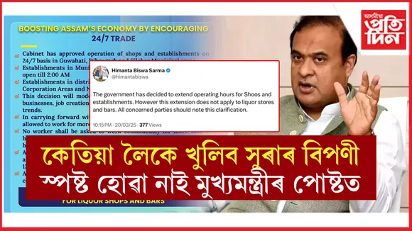 সুৰাৰ বিপণীৰ সময়ক লৈ চৰম অস্বস্তিত ৰাজ্য চৰকাৰঃ সংবাদ মেলত স্পষ্টকৈ কোৱা কথা এক্সত নকলে মুখ্যমন্ত্ৰীয়ে...