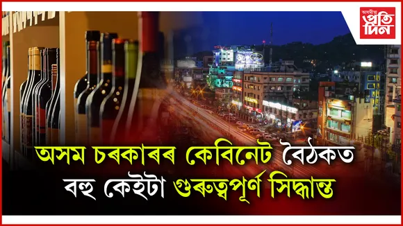 এতিয়াৰে পৰা নিশা ২ বজালৈকে সুৰাৰ দোকান আৰু ২৪ ঘণ্টাই খোলা থাকিব ব্যৱসায়ীক প্ৰতিষ্ঠান