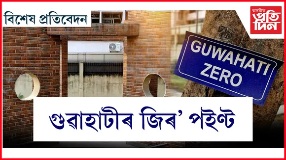 গুৱাহাটীৰ জিৰ' পইণ্ট