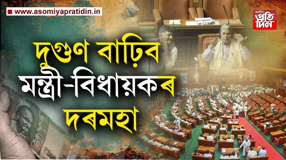 মুখ্যমন্ত্ৰীৰ মাহিলী বেতন ৭৫হাজাৰৰ পৰা বৃদ্ধি হৈ হ'বগৈ ডেৰ লাখ টকা। ইফালে প্ৰতিগৰাকী বিধায়কৰ মাহিলী দৰমহা ৬০হাজাৰৰ পৰা বৃদ্ধি কৰি কৰা হব ১.২৫লাখ টকা। অৰ্থাত প্ৰায় দুগুণ বৃদ্ধি পাব মন্ত্ৰী-বিধায়কৰ দৰমহা। মন্ত্ৰী -বিধায়কৰ এই দৰমহাক লৈ ইতিমধ্যে প্ৰস্তাৱ লৈছে কৰ্ণাটক বিধানসভাত। 