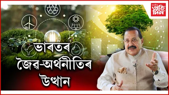 ভাৰতৰ জৈৱ-অৰ্থনীতিৰ উত্থান