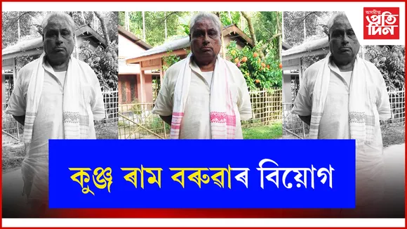 কুঞ্জ ৰাম বৰুৱাৰ বিয়োগ
