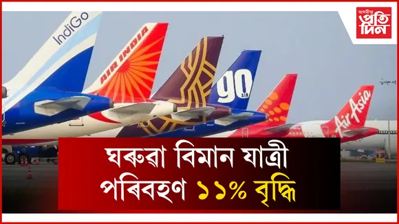 ঘৰুৱা বিমান যাত্ৰী পৰিবহণ ১১% বৃদ্ধি